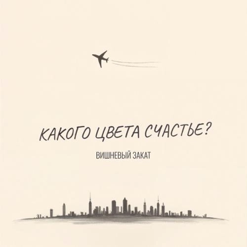 Какого цвета счастье