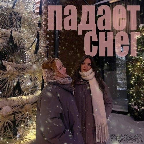 падает снег (prod by artix)