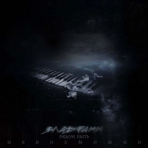 Рядом быть невозможно