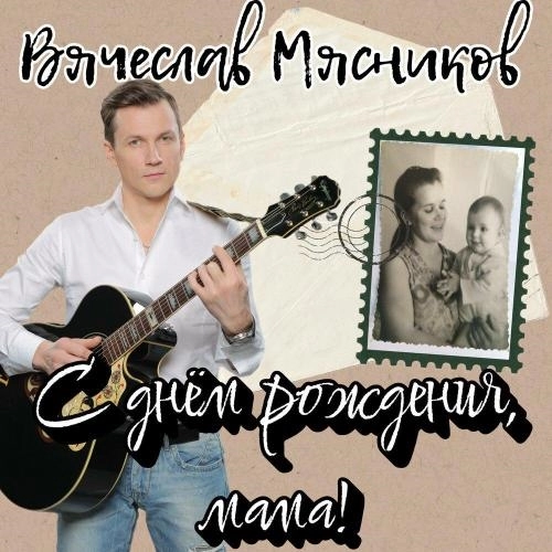 С днём рождения, мама!