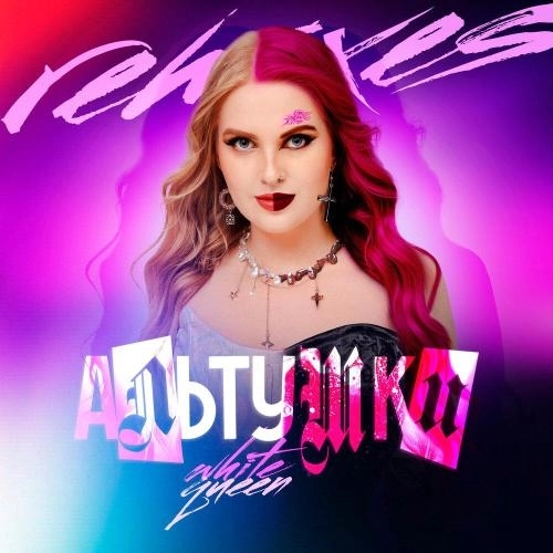 АЛЬТУШКИ (Happy Hardcore Remix)