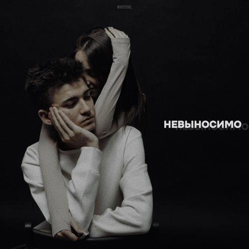 Невыносимо