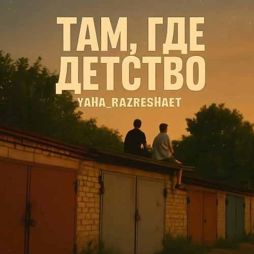 Там, где детство