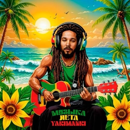 Музыка лета