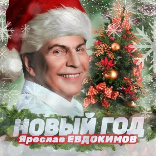Новый год