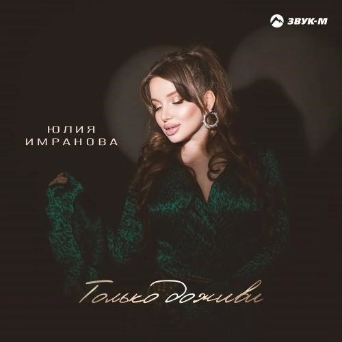 Только доживи