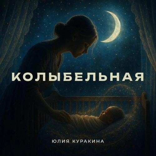 Колыбельная