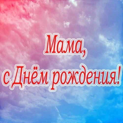 Мама, с Днём рождения!
