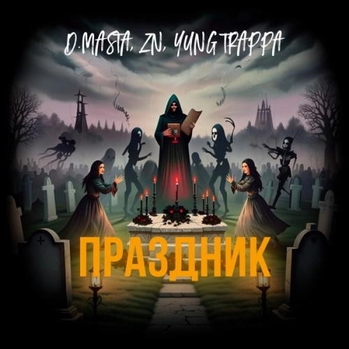 Праздник (Slowed + reverb)