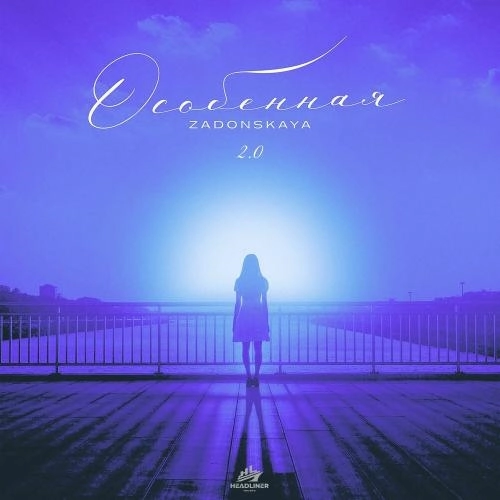 Особенная (Speed Up)