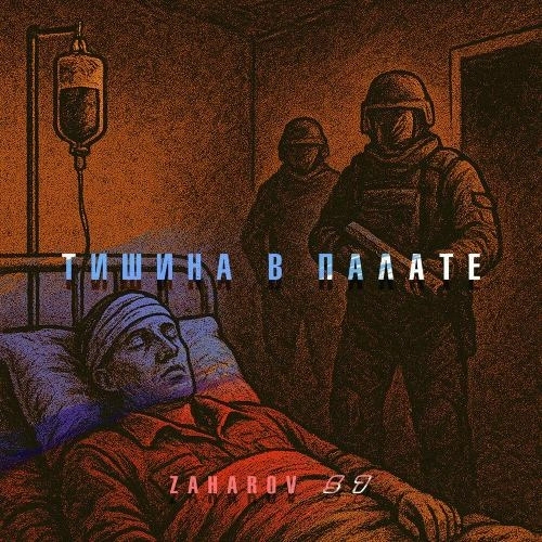 Тишина в палате