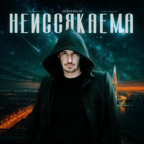 Неиссякаема
