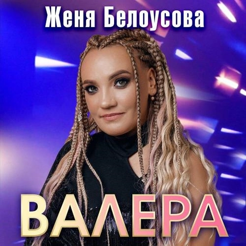 Валера